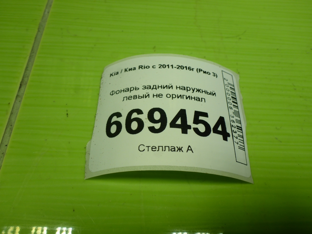 Фонарь задний наружный левый