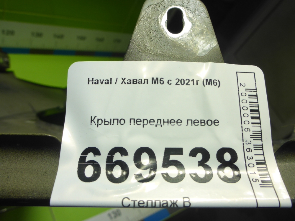 Крыло переднее левое