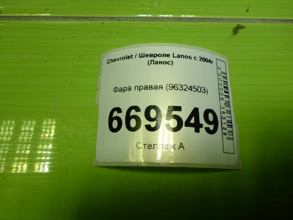 Фара правая