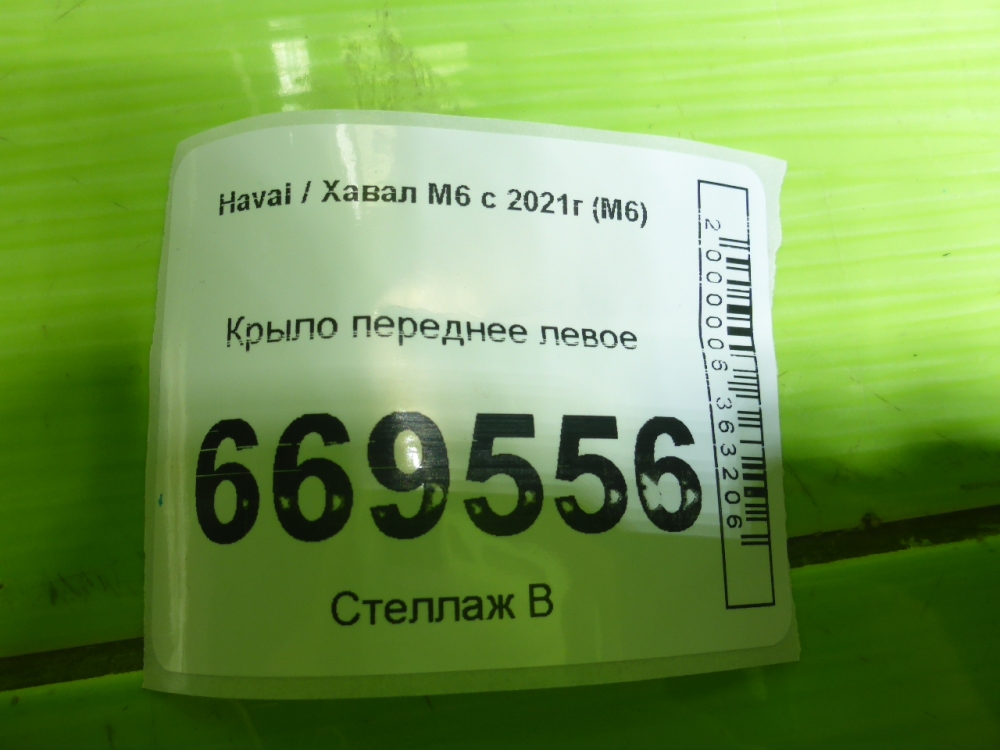 Крыло переднее левое