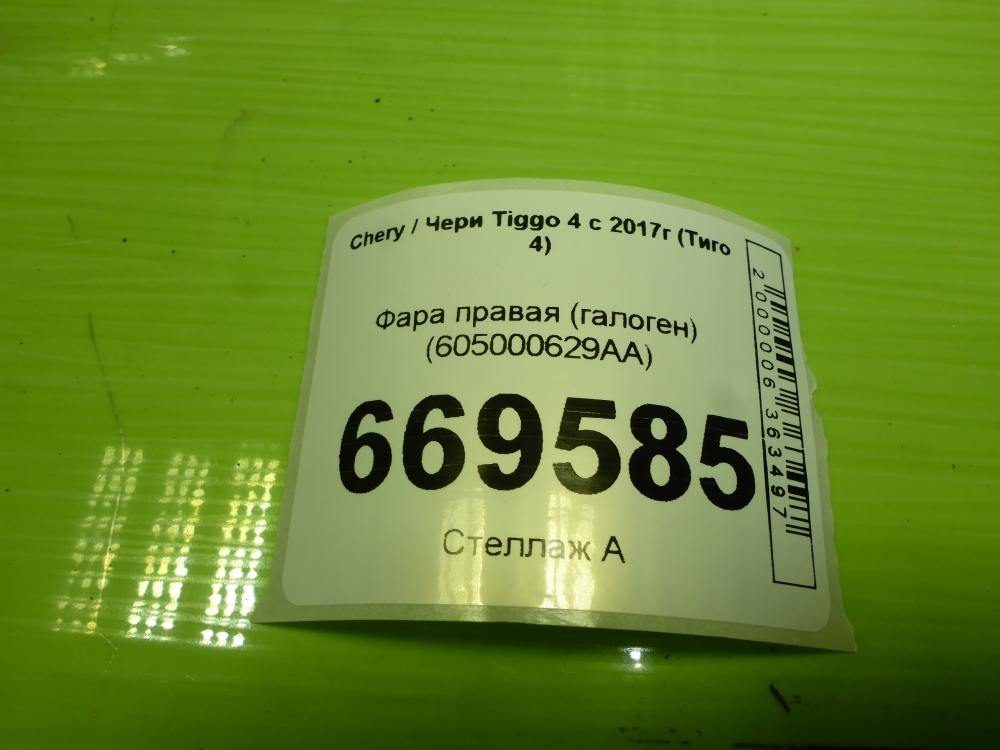 Фара правая