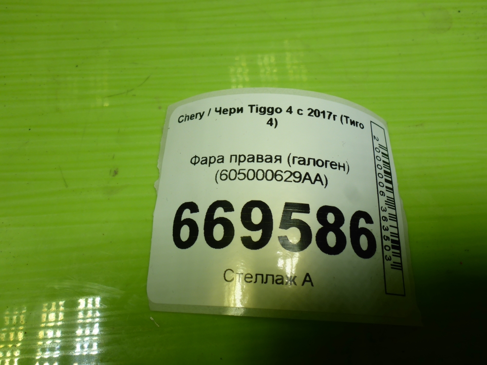 Фара правая