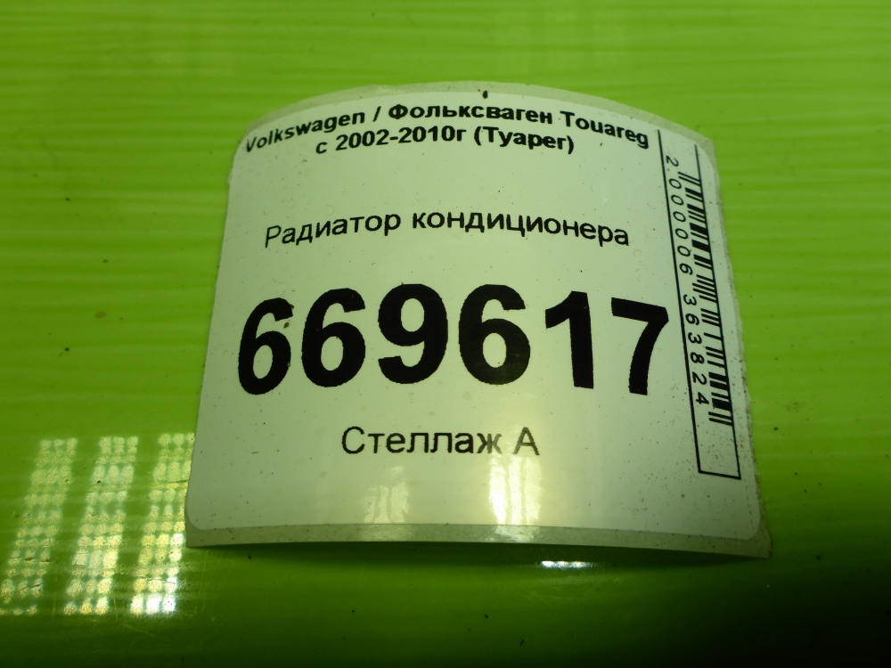 Радиатор кондиционера / конденсер