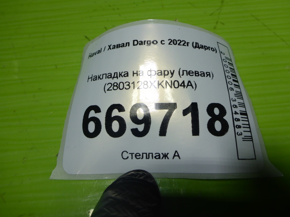 Накладка (кузов наружные)