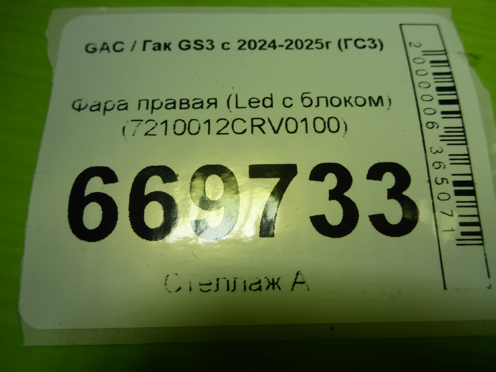 Фара правая