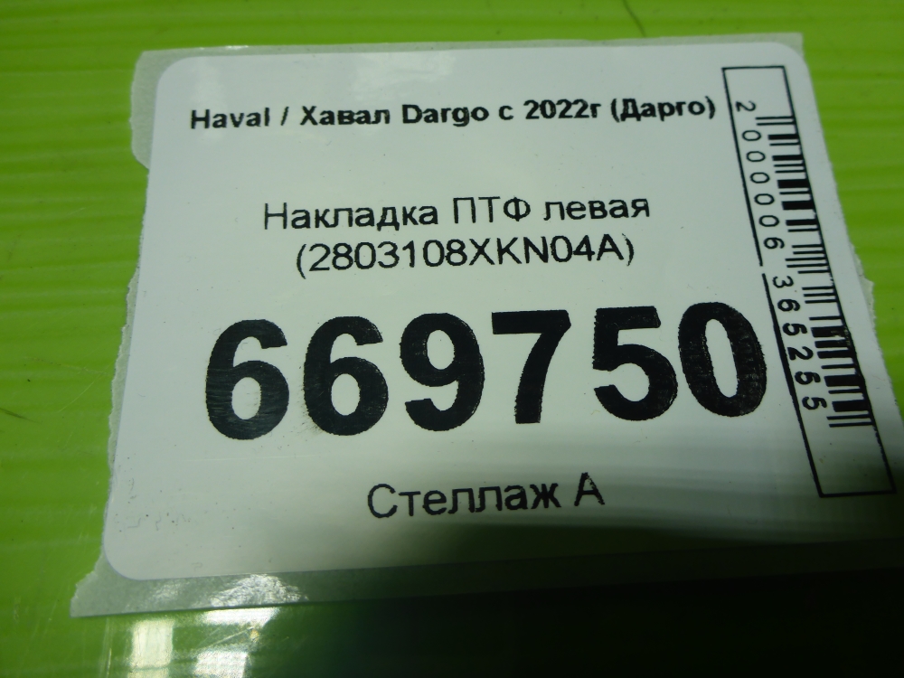 Рамка противотуманной фары левой