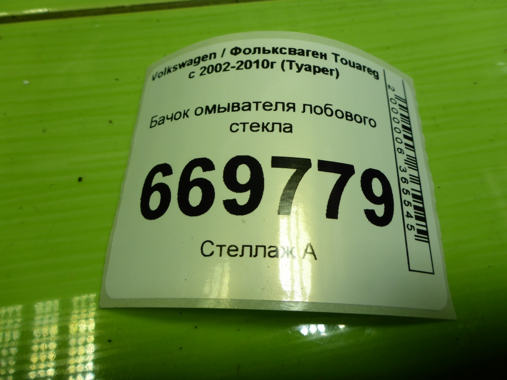 Бачок омывателя лобового стекла