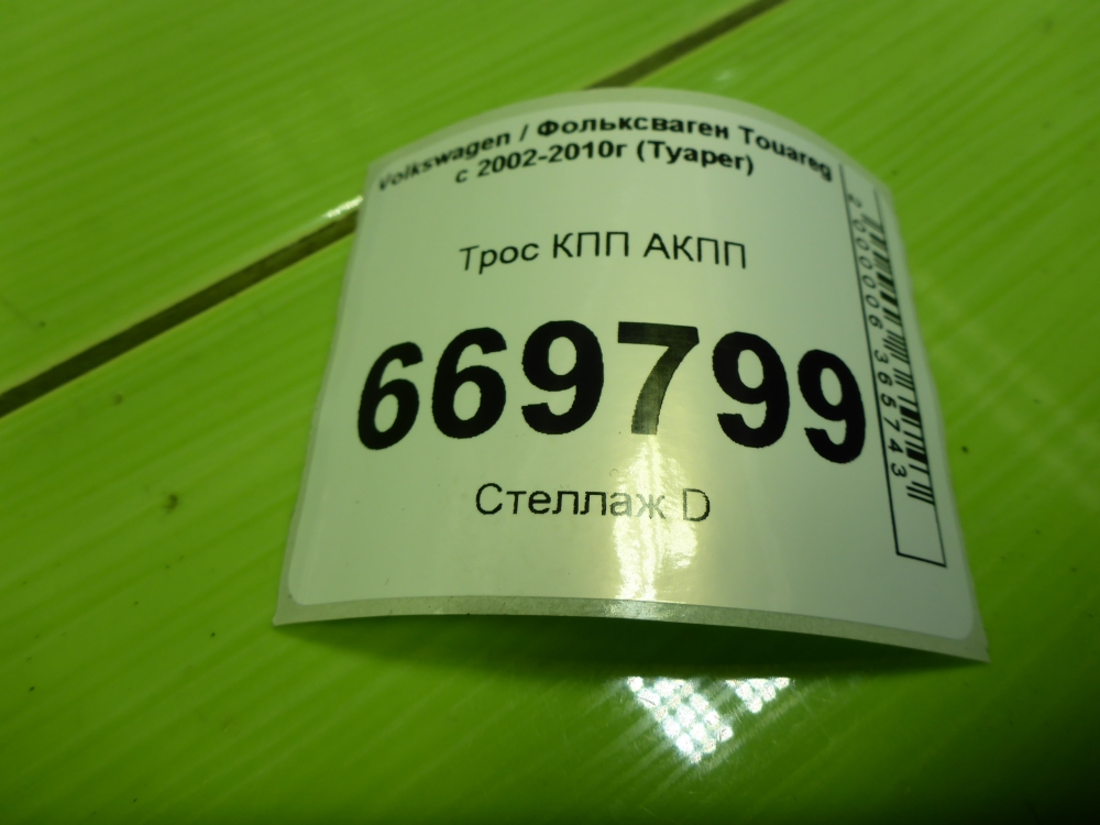 Трос КПП (выбора/переключения передач)