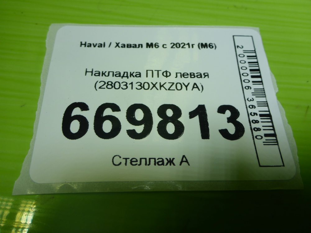 Рамка противотуманной фары левой