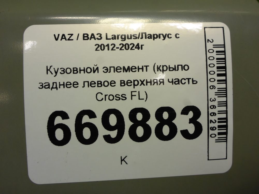 Кузовной элемент