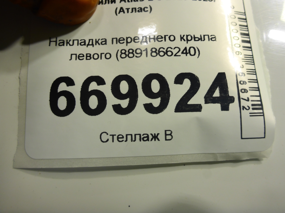 Накладка переднего крыла левого