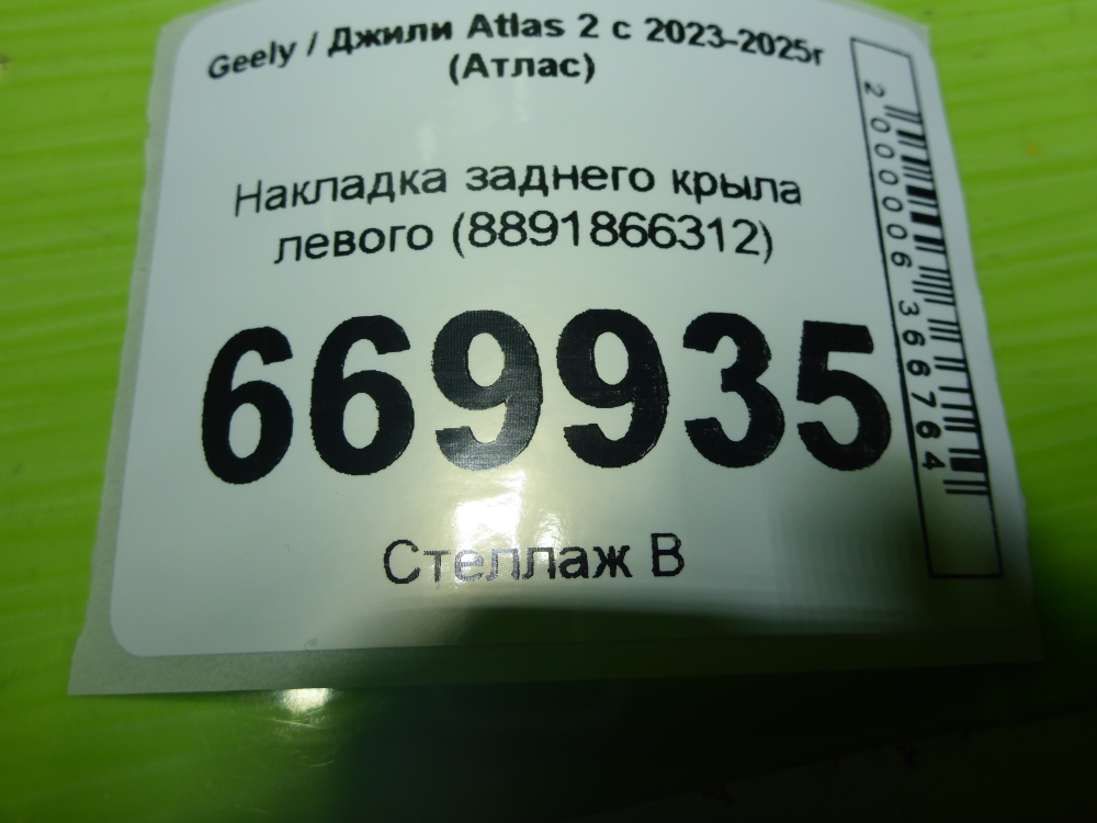Накладка заднего крыла левого