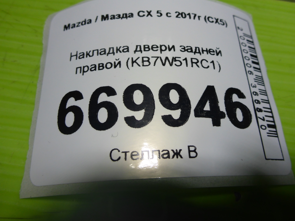 Накладка двери задней правой