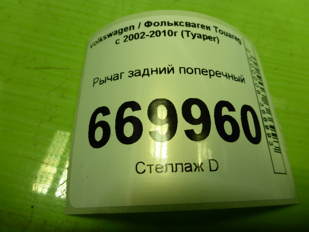 Рычаг задний поперечный