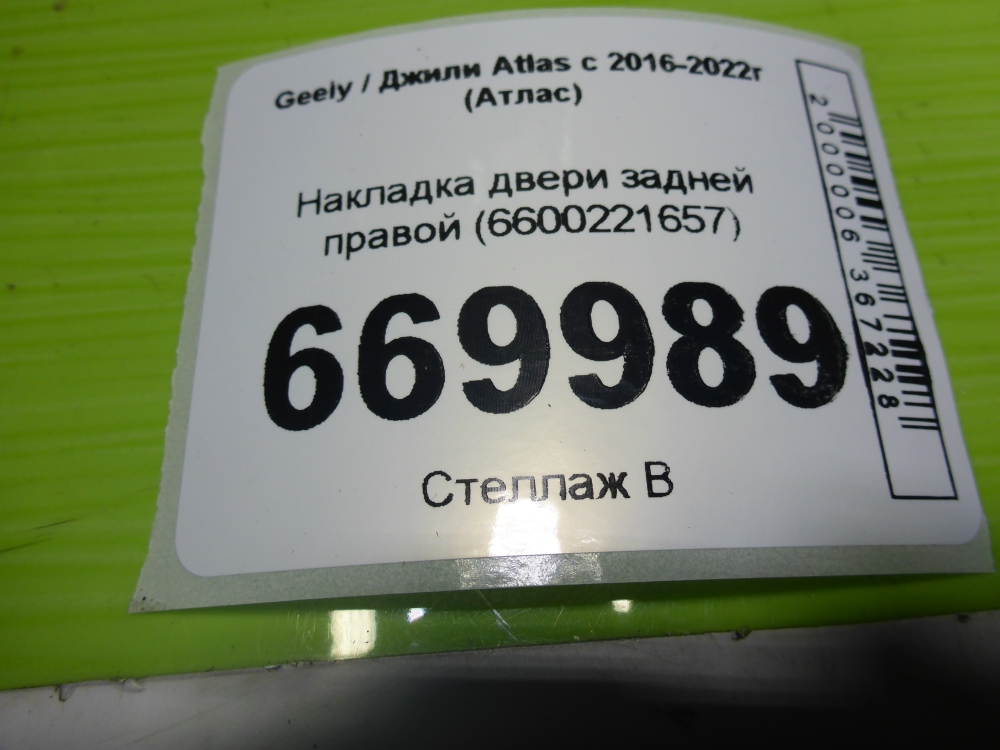 Накладка двери задней правой
