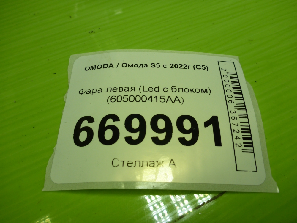 Фара левая