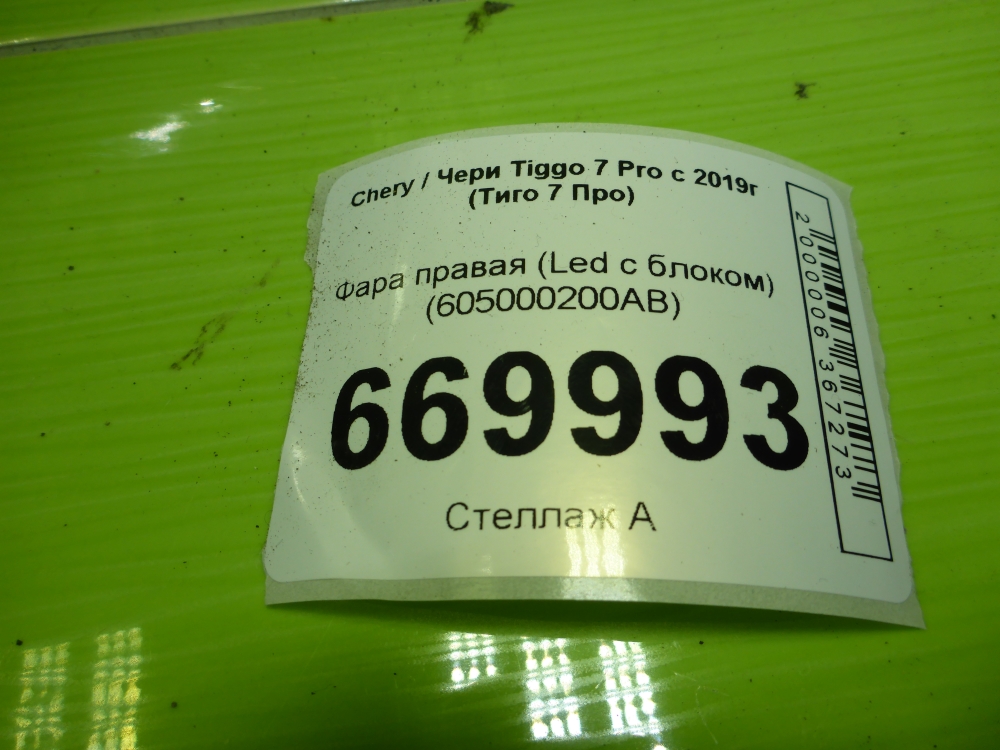 Фара правая