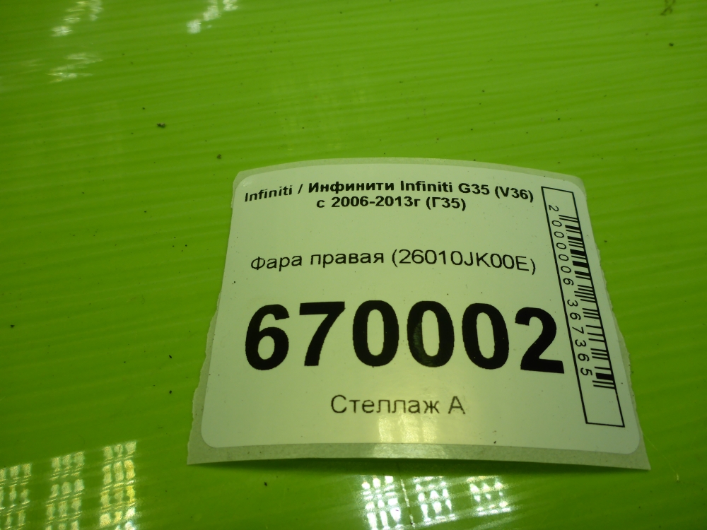 Фара правая