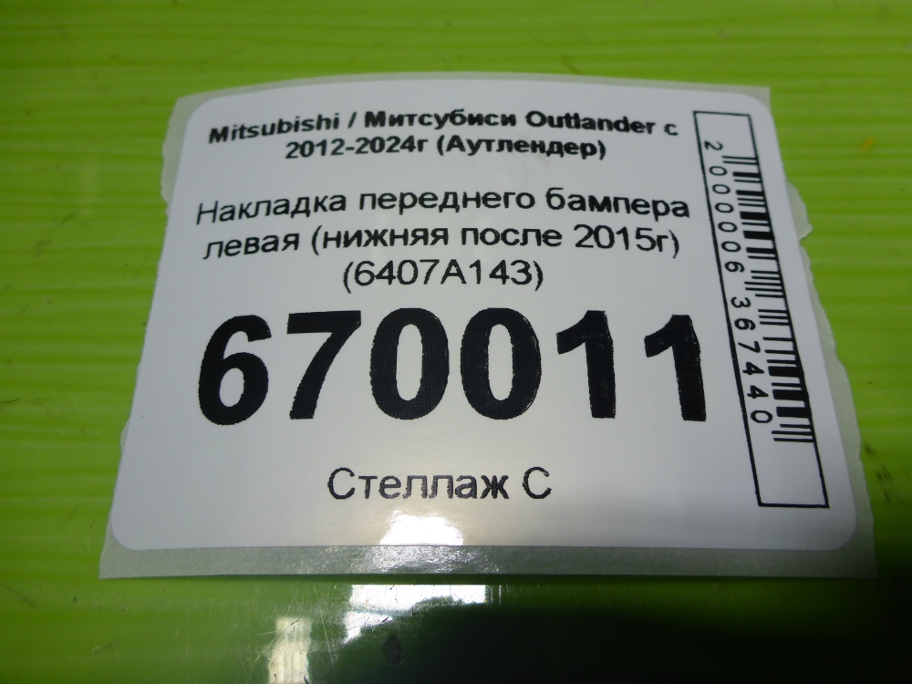 Накладка переднего бампера левая