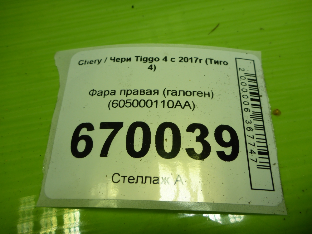 Фара правая