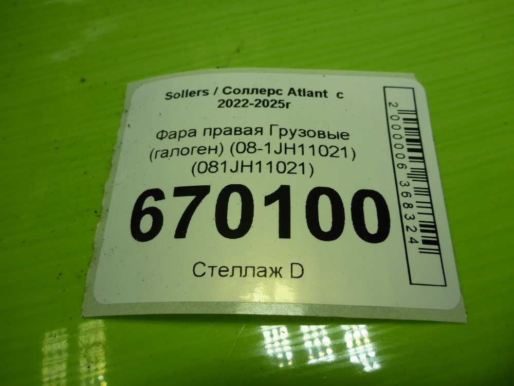 Фара правая