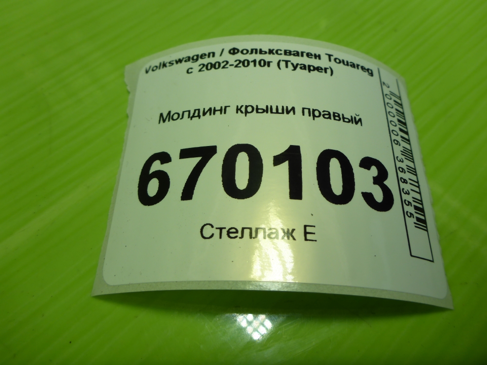 Молдинг крыши правый