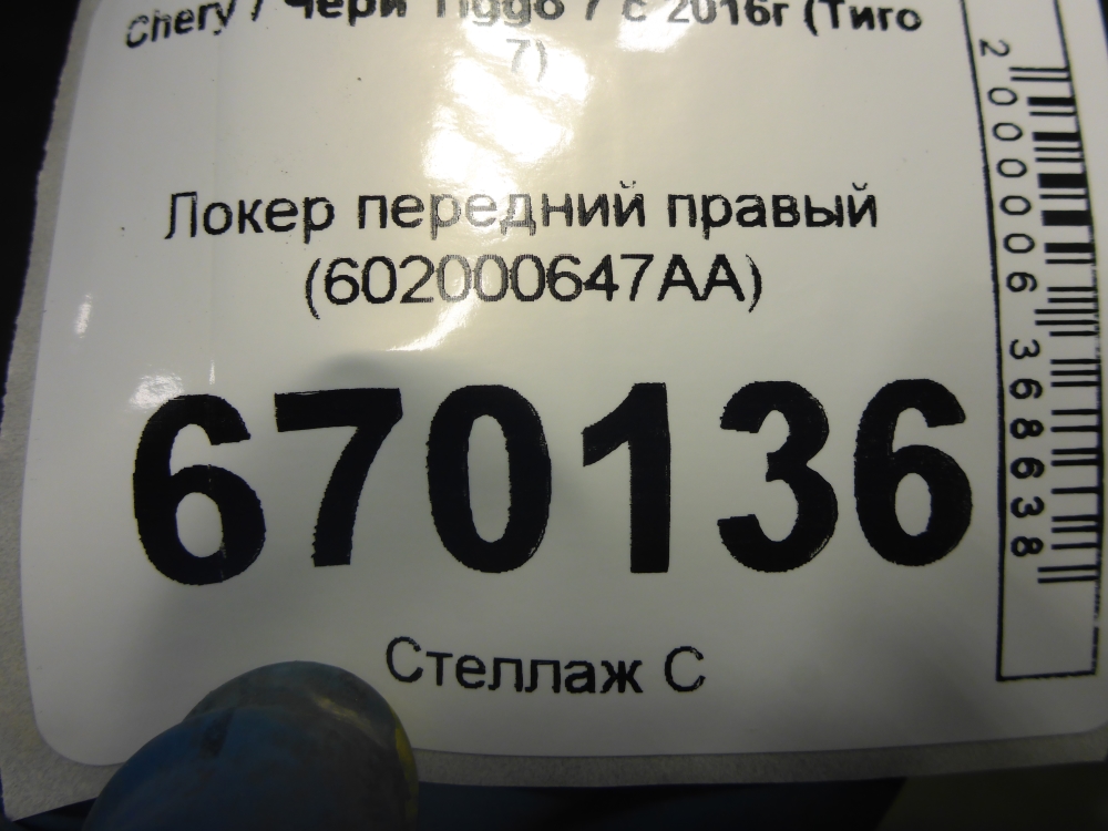 Локер передний правый