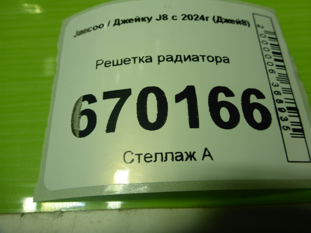 Решетка радиатора