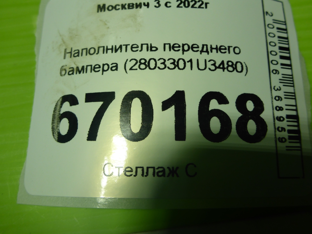 Наполнитель переднего бампера