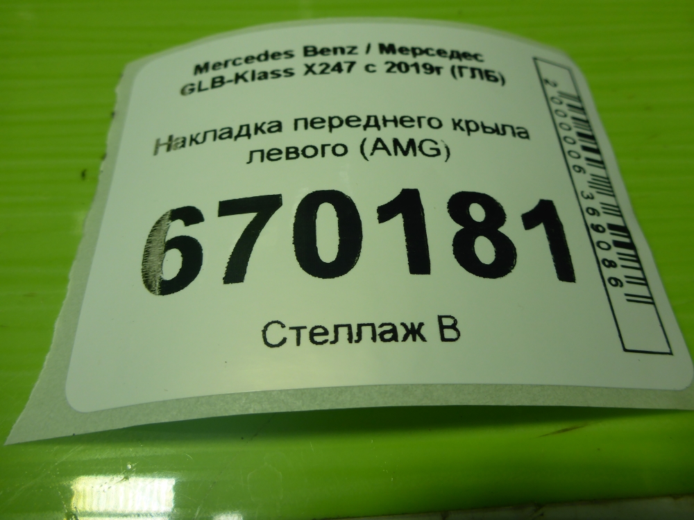 Накладка переднего крыла левого