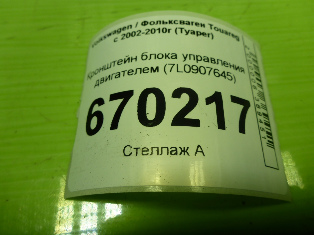 Кронштейн блока управления двигателем