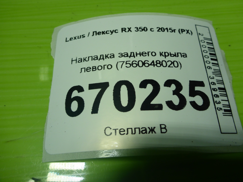 Накладка заднего крыла левого