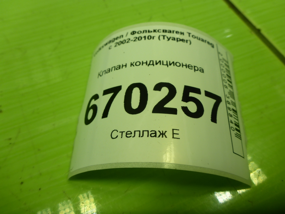 Клапан кондиционера