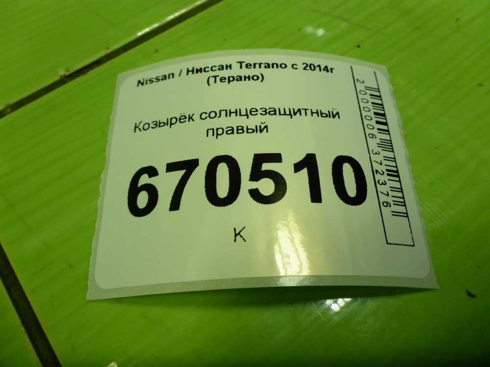 Козырек солнцезащитный