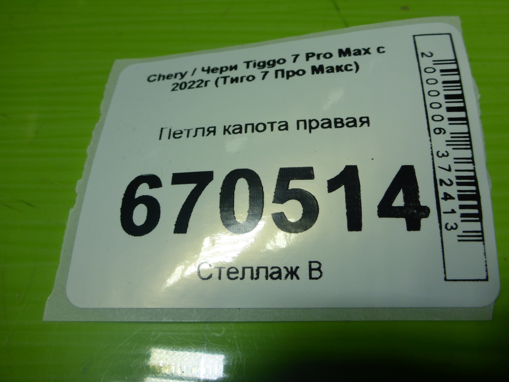 Петля капота правая