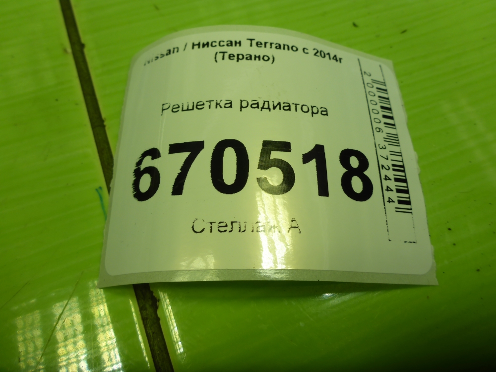 Решетка радиатора