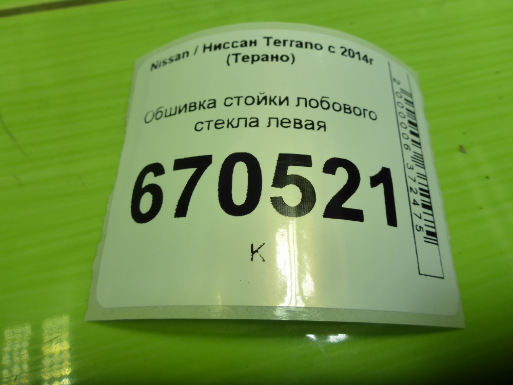 Обшивка стойки