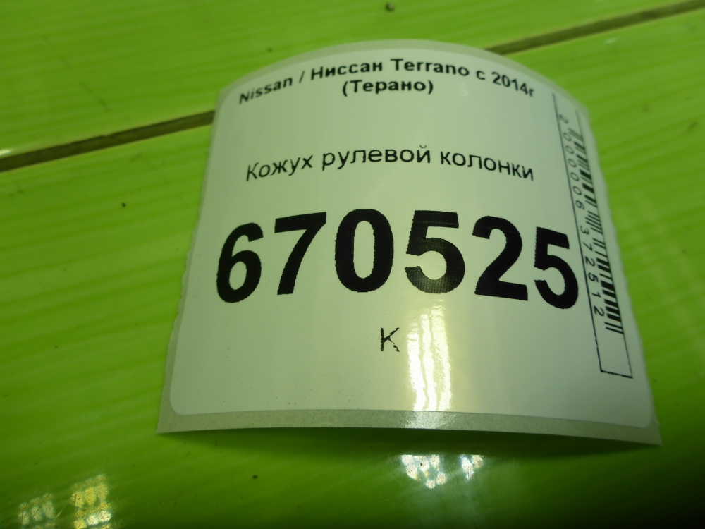 Кожух рулевой колонки