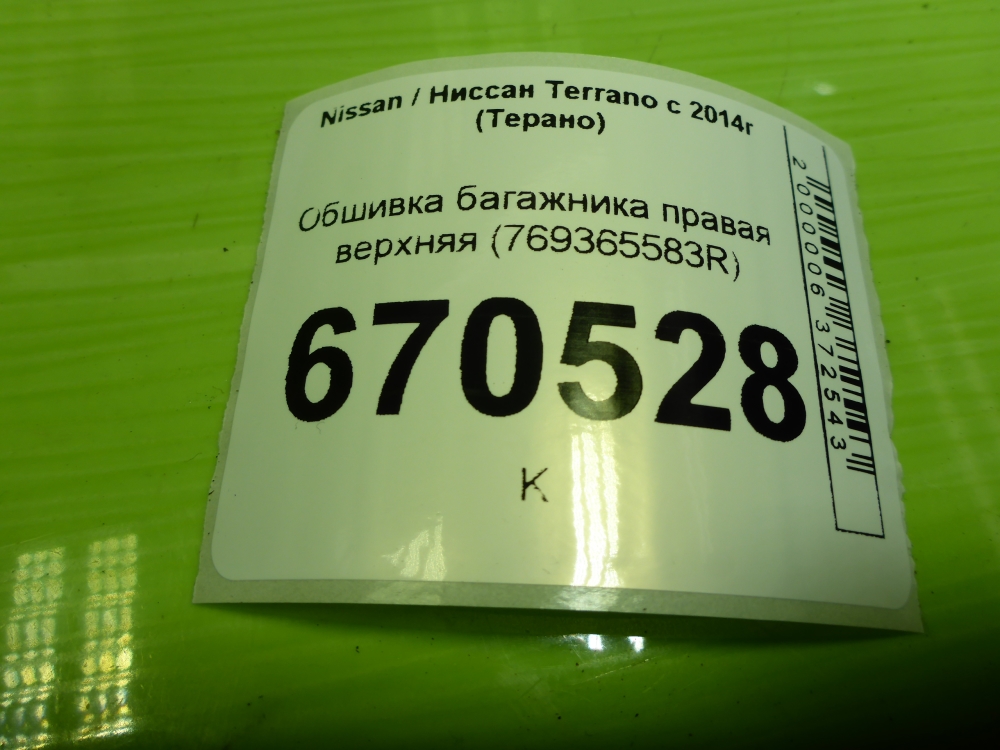 Обшивка багажника