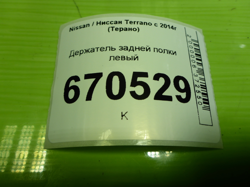 Держатель задней полки