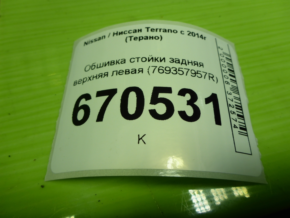 Обшивка стойки