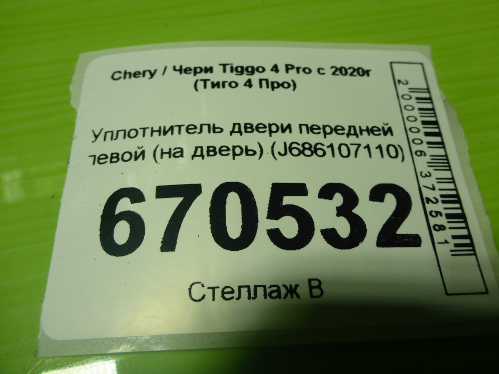 Уплотнитель двери