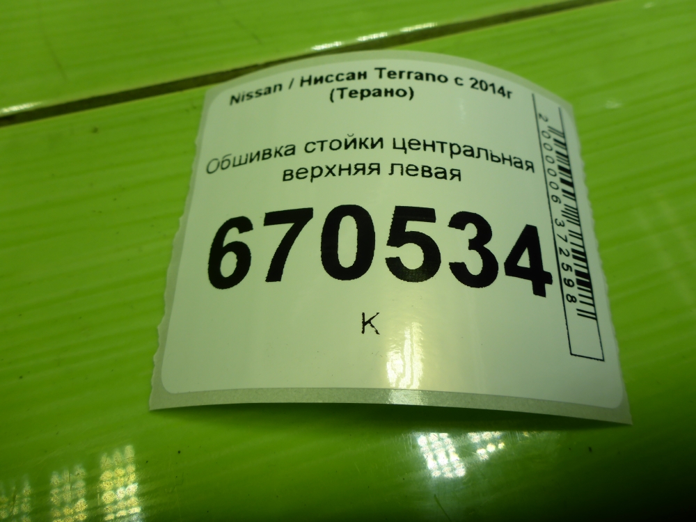 Обшивка стойки