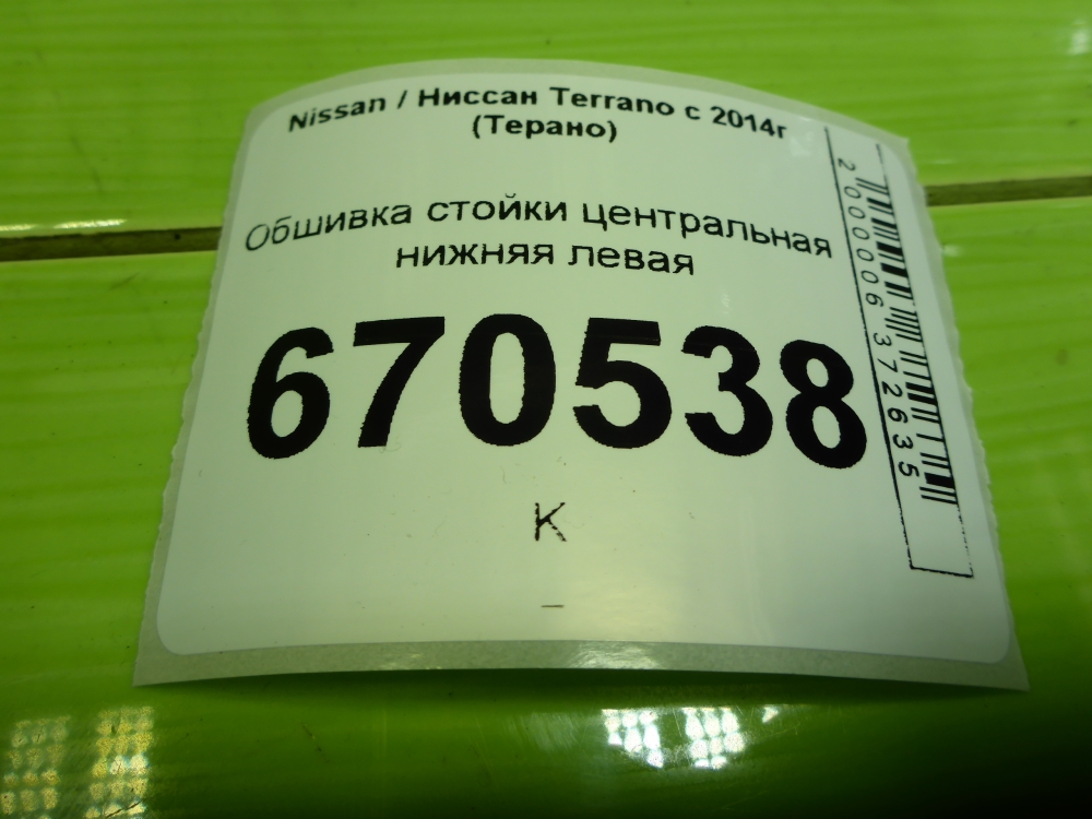 Обшивка стойки