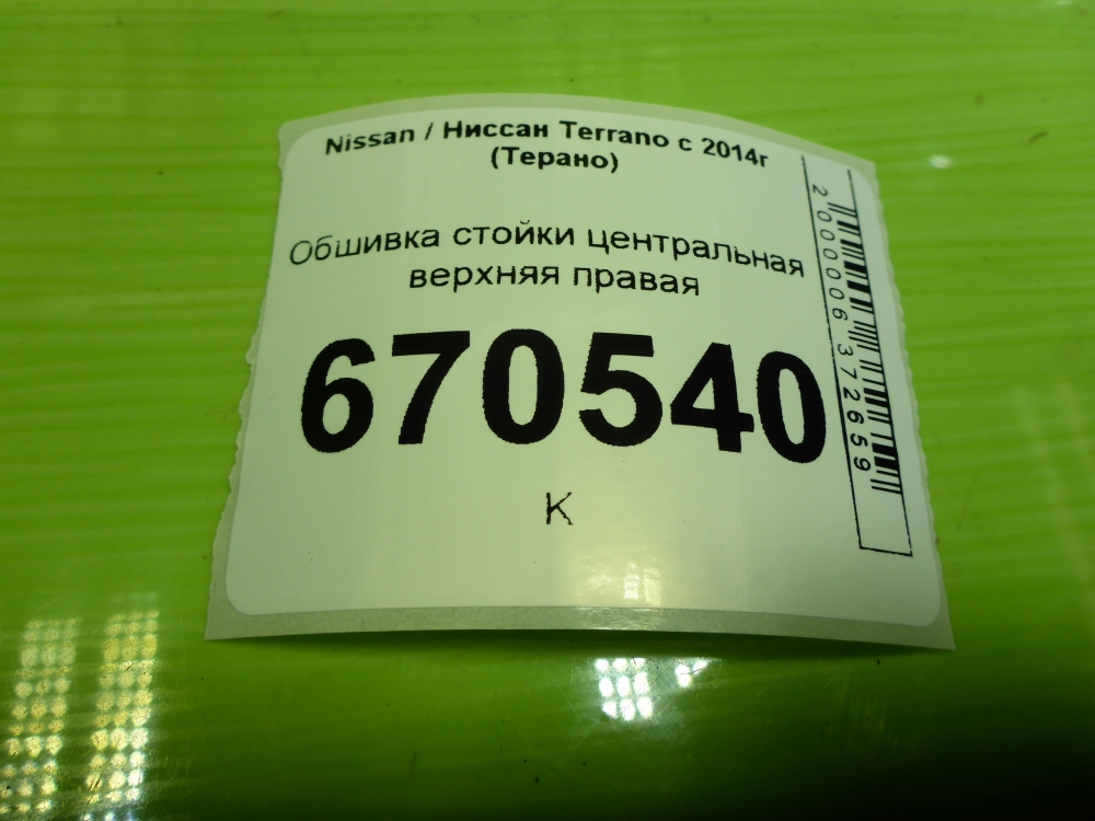 Обшивка стойки