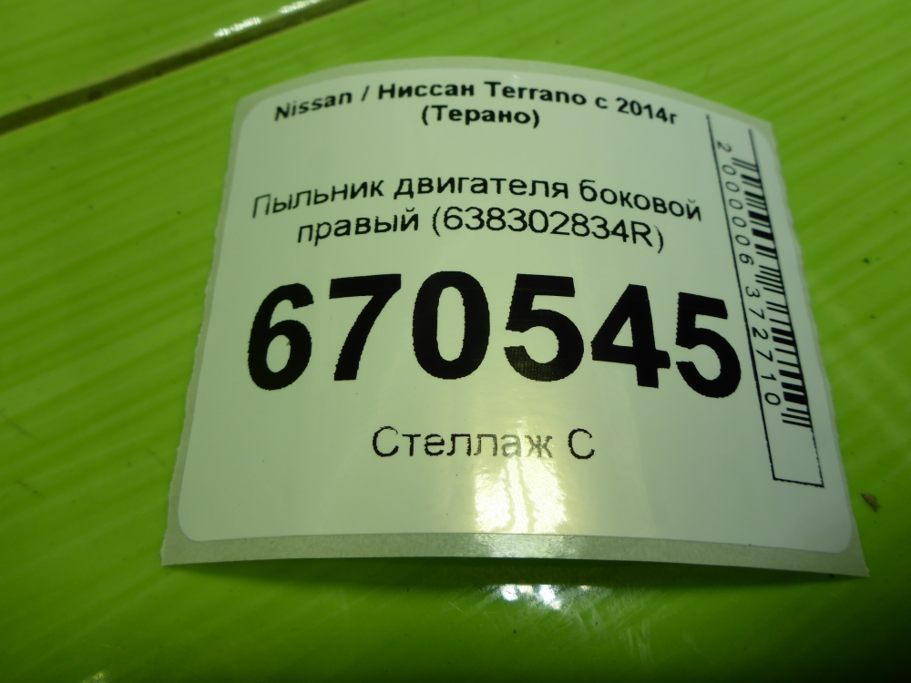 Пыльник двигателя боковой правый