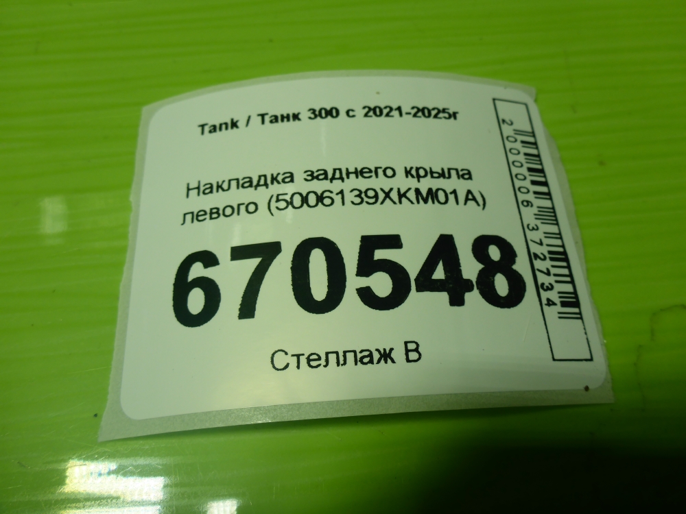 Накладка заднего крыла левого