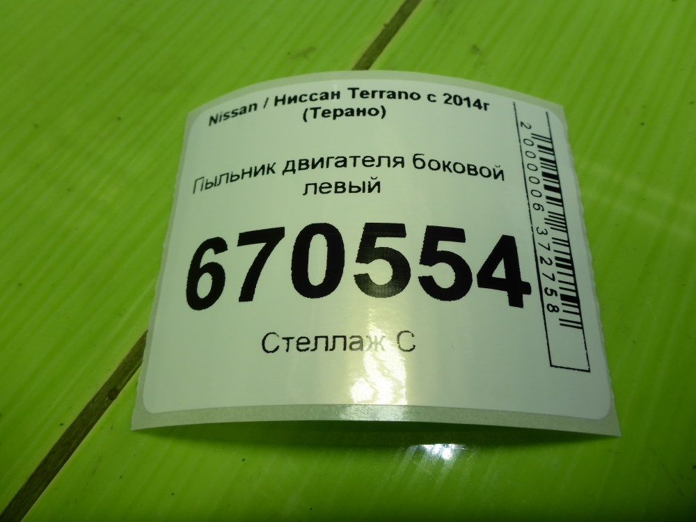 Пыльник двигателя боковой левый