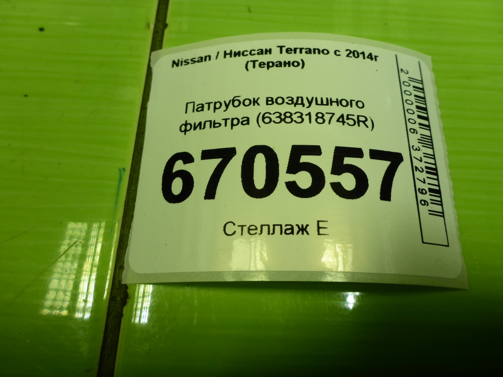 Патрубок воздушного фильтра