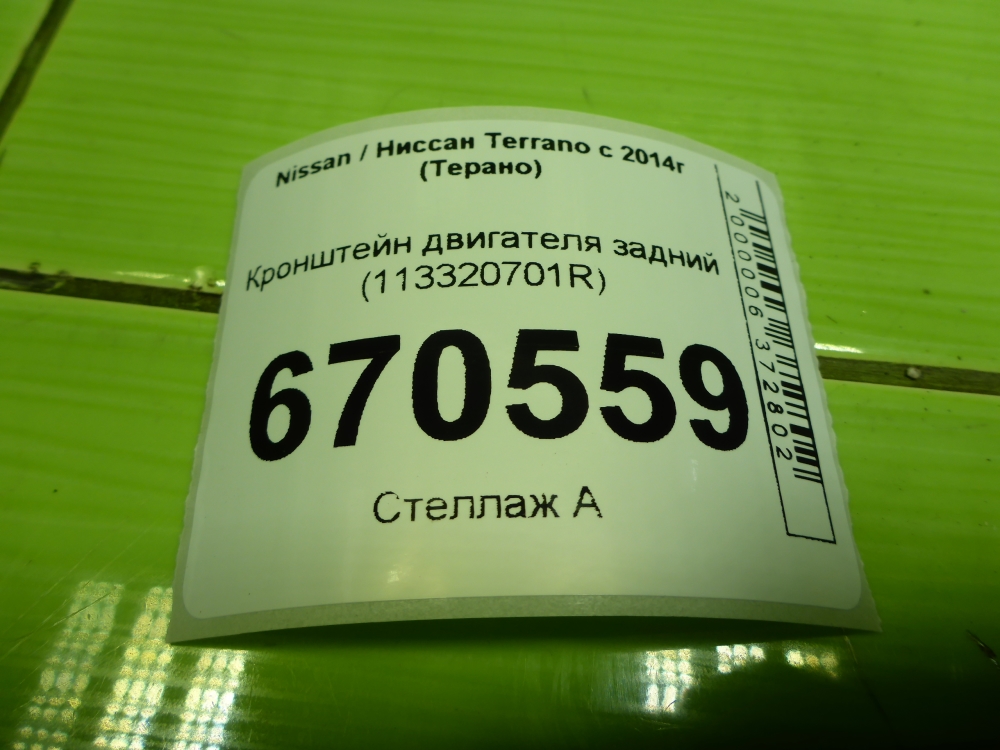 Кронштейн двигателя задний